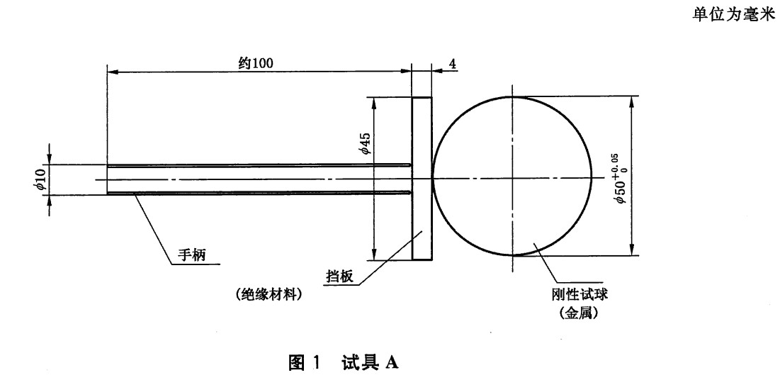 GB/T4208-IP1X外殼防護等級試具