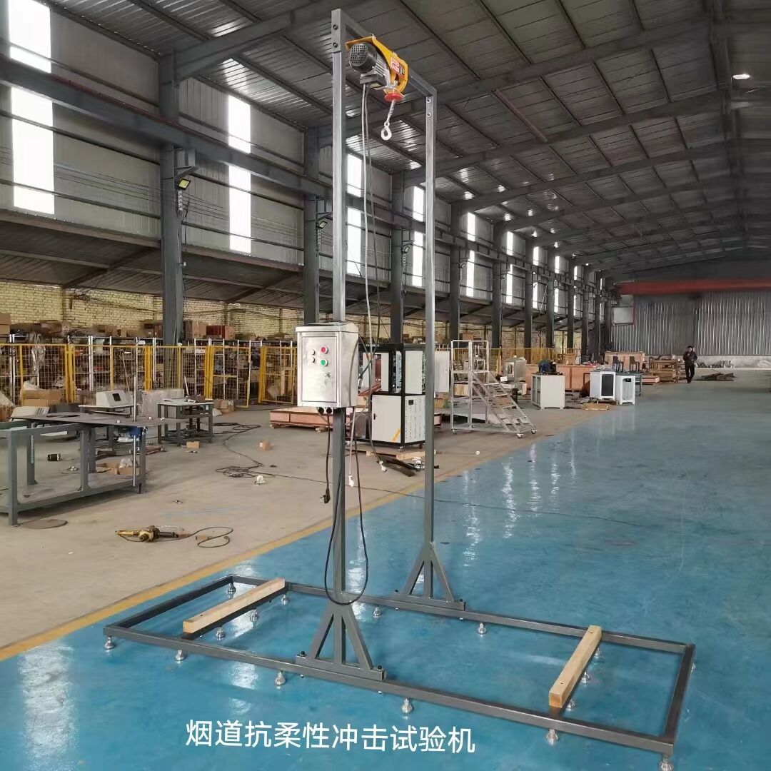 煙道抗柔性沖擊試驗(yàn)機(jī) 煙道抗柔性沖擊試驗(yàn)機(jī)