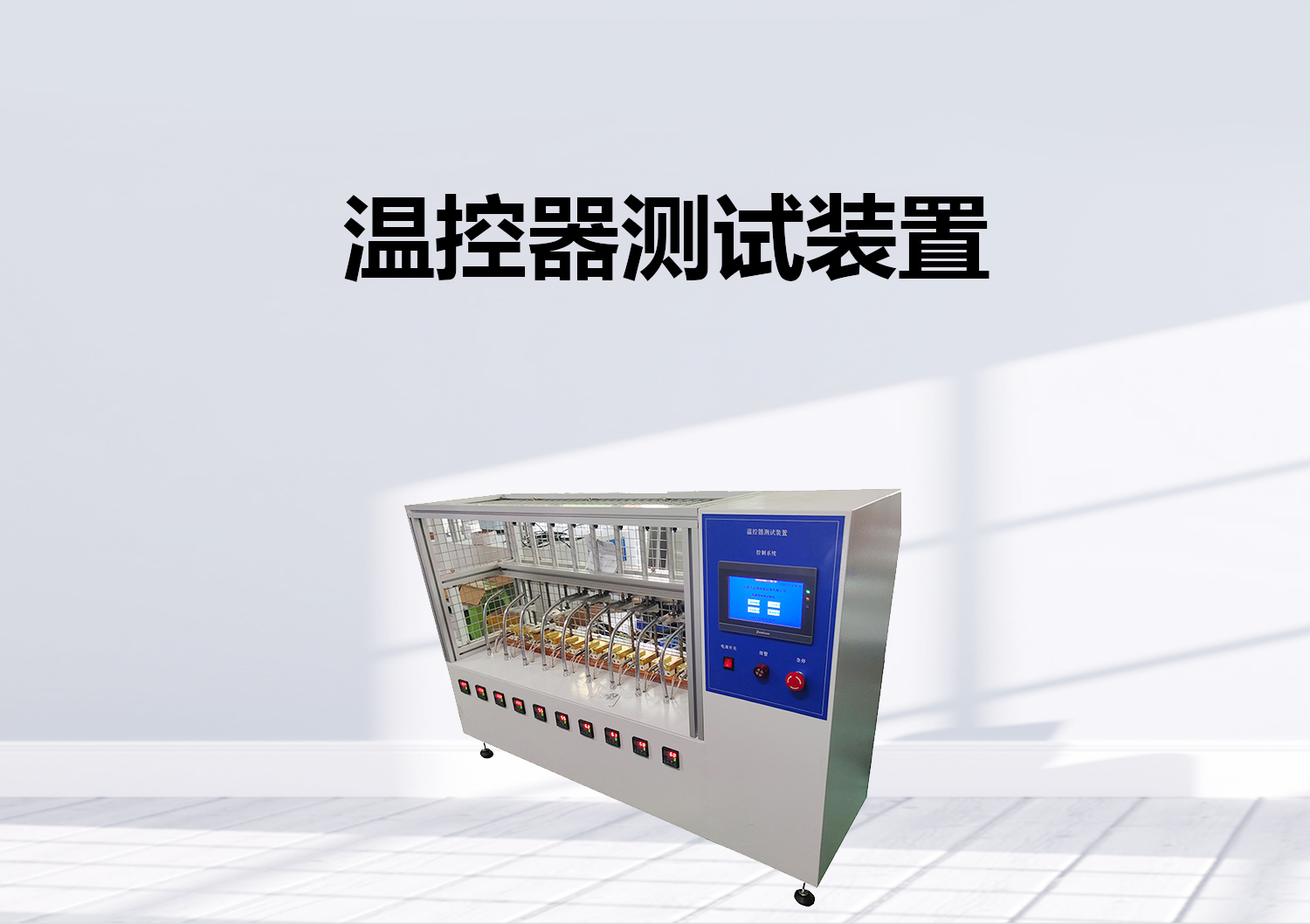 突跳式溫控器開關壽命試驗機 突跳式溫控器開關壽命試驗機