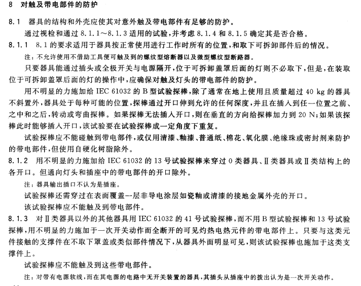 對觸及帶電部件的防護試驗要求