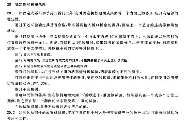 GB4706電器穩定性和機械試驗要求