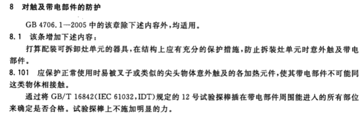 GB4706.52對觸及帶電部件的防護試驗