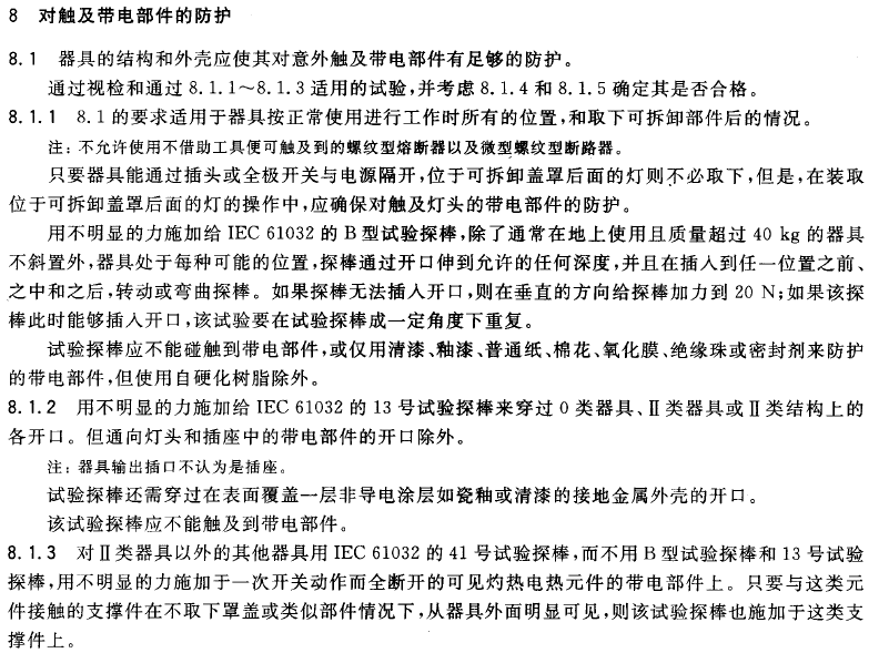 對觸及帶電部件的防護(hù)