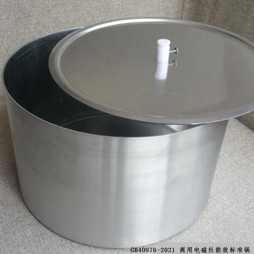 GB40876-2021商業(yè)電磁灶能效等級(jí)試驗(yàn)鍋